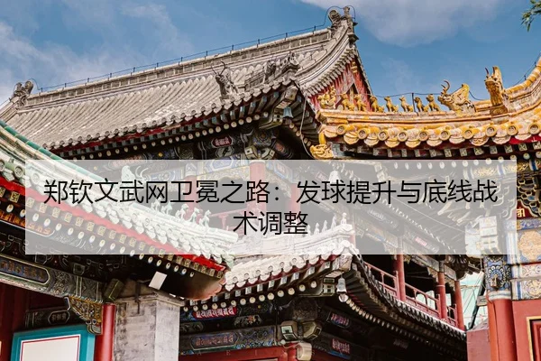 zheng-qin-wen-wu-wang-wei-mian-zhi-lu-fa-qiu-ti-sheng-yu-di-xian-zhan-shu-tiao-zheng-3-272.jpg