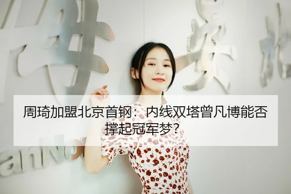 zhou-qi-jia-meng-bei-jing-shou-gang-nei-xian-shuang-ta-ceng-fan-bo-neng-fou-cheng-qi-guan-jun-meng-2-226.jpg