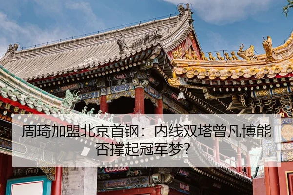 zhou-qi-jia-meng-bei-jing-shou-gang-nei-xian-shuang-ta-ceng-fan-bo-neng-fou-cheng-qi-guan-jun-meng-3-947.jpg