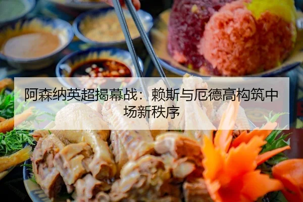阿森纳英超揭幕战：赖斯与厄德高构筑中场新秩序