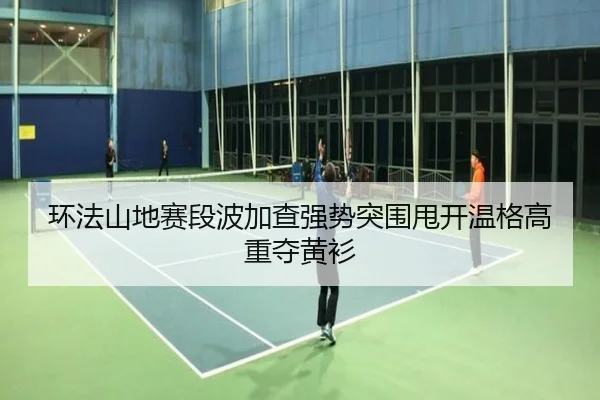 huan-fa-shan-di-sai-duan-bo-jia-cha-qiang-shi-tu-wei-shuai-kai-wen-ge-gao-zhong-duo-huang-shan-3-549.jpg