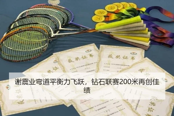 xie-zhen-ye-wan-dao-ping-heng-li-fei-yue-zuan-shi-lian-sai-mi-zai-chuang-jia-ji-2-992.jpg