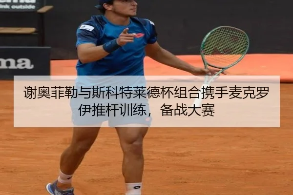 谢奥菲勒与斯科特莱德杯组合携手麦克罗伊推杆训练，备战大赛