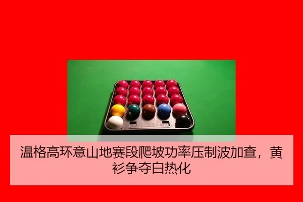 wen-ge-gao-huan-yi-shan-di-sai-duan-pa-po-gong-lv-ya-zhi-bo-jia-cha-huang-shan-zheng-duo-bai-re-hua-3-933.jpg