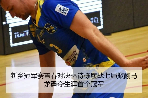 xin-xiang-guan-jun-sai-qing-chun-dui-jue-lin-shi-dong-ao-zhan-qi-ju-xian-fan-ma-long-yong-duo-sheng-ya-shou-ge-guan-jun-2-804.jpg