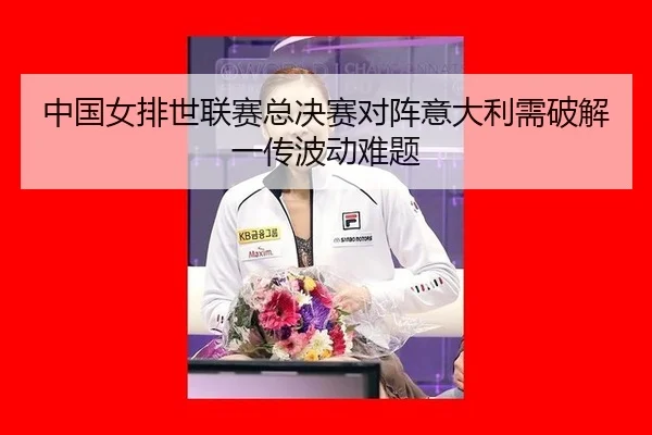 zhong-guo-nv-pai-shi-lian-sai-zong-jue-sai-dui-zhen-yi-da-li-xu-po-jie-yi-chuan-bo-dong-nan-ti-2-345.jpg