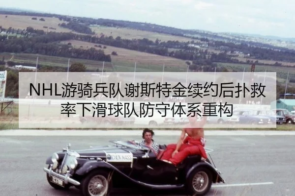 you-qi-bing-dui-xie-si-te-jin-xu-yue-hou-pu-jiu-lv-xia-hua-qiu-dui-fang-shou-ti-xi-zhong-gou-2-366.jpg