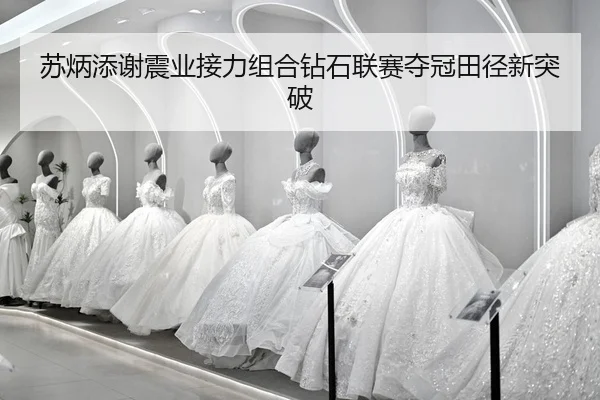 su-bing-tian-xie-zhen-ye-jie-li-zu-he-zuan-shi-lian-sai-duo-guan-tian-jing-xin-tu-po-2-187.jpg