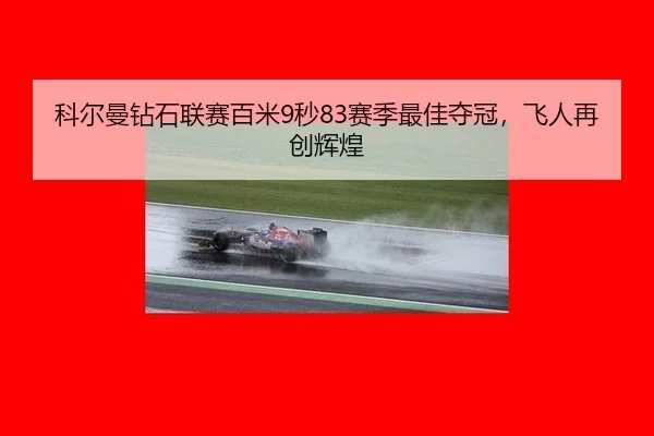ke-er-man-zuan-shi-lian-sai-bai-mi-miao-sai-ji-zui-jia-duo-guan-fei-ren-zai-chuang-hui-huang-2-989.jpg