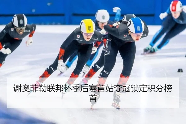 xie-ao-fei-lei-lian-bang-bei-ji-hou-sai-shou-zhan-duo-guan-suo-ding-ji-fen-bang-shou-2-841.jpg