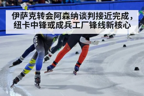 伊萨克转会阿森纳谈判接近完成，纽卡中锋或成兵工厂锋线新核心