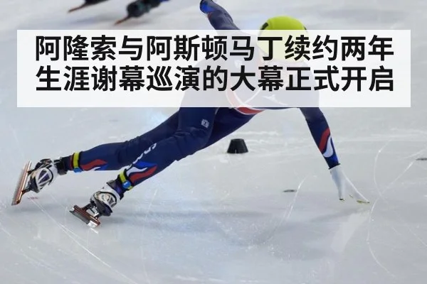 阿隆索与阿斯顿马丁续约两年 生涯谢幕巡演的大幕正式开启