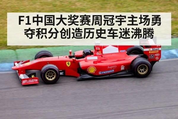 F1中国大奖赛周冠宇主场勇夺积分创造历史车迷沸腾