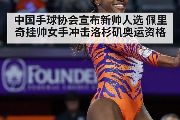 中国手球协会宣布新帅人选 佩里奇挂帅女手冲击洛杉矶奥运资格