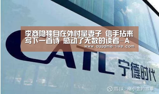 李商隐独自在外忖量妻子 信手拈来写下一首诗 感动了无数的读者-AG地址(图1) AG地址