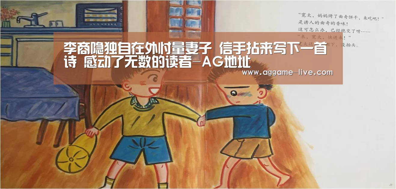 李商隐独自在外忖量妻子 信手拈来写下一首诗 感动了无数的读者-AG地址(图3) AG视讯